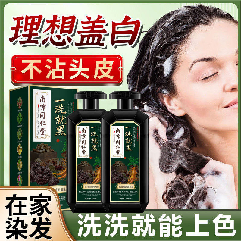 南京同仁堂高端孕妇可用植物泡泡染发剂自己在家染发膏一洗盖白发,淘宝优惠券,粉丝福利购,淘宝优惠卷