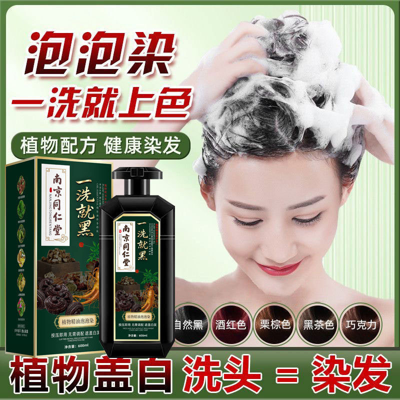 南京同仁堂高端孕妇可用植物泡泡染发剂自己在家染发膏一洗盖白发,淘宝优惠券,粉丝福利购,淘宝优惠卷