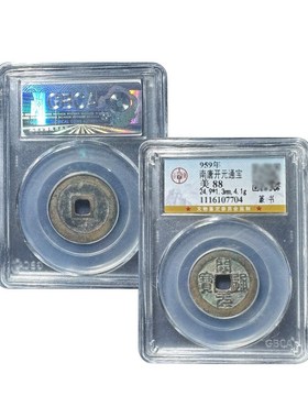 南唐开元通宝 h 南唐唐国通宝 篆书 公博评级鉴定盒子币 真品