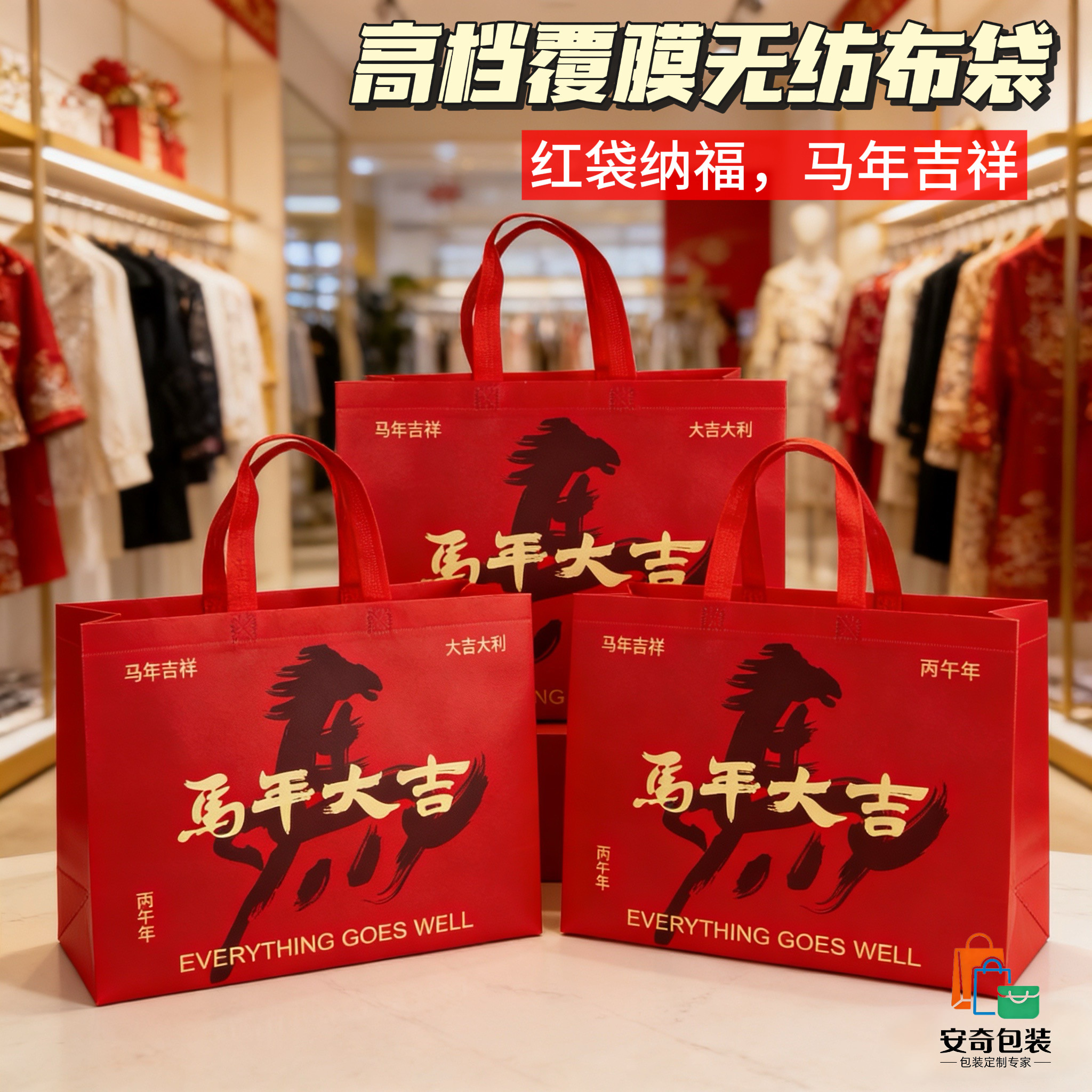 2026马年无纺布手提袋红色高档精致礼品袋包装袋送礼佳选可定制,淘宝优惠券,粉丝福利购,淘宝优惠卷