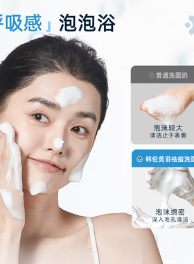 韩伦美羽祛痘洗面奶水杨酸洁面乳