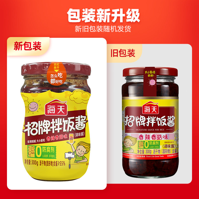 海天招牌拌饭酱300g玻璃瓶家用拌饭拌面香辣香菇味下饭调味酱,淘宝优惠券,粉丝福利购,淘宝优惠卷