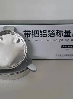 铝箔称量皿带把100个/盒一盒起售