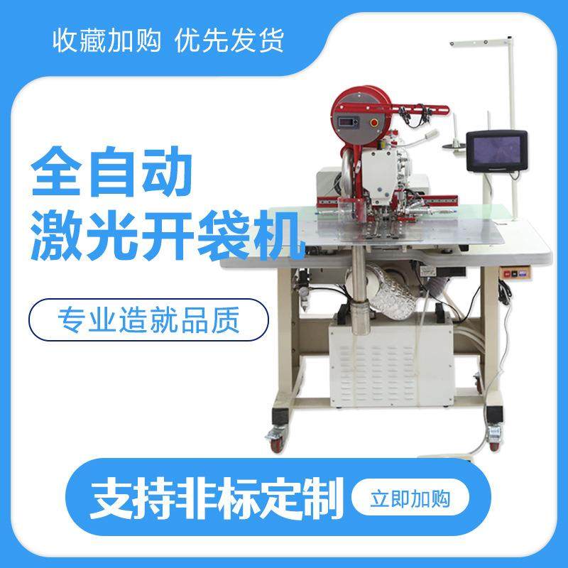 大范围激光开袋机全自动服装工业缝纫机单眉双眉开兜机电脑花样机,淘宝优惠券,粉丝福利购,淘宝优惠卷