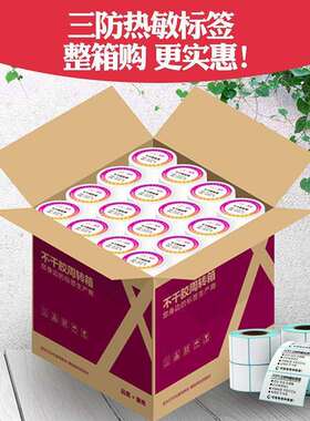 三防热敏不干胶标签纸贴纸40x30 100快递e邮宝面单超市电子秤条码
