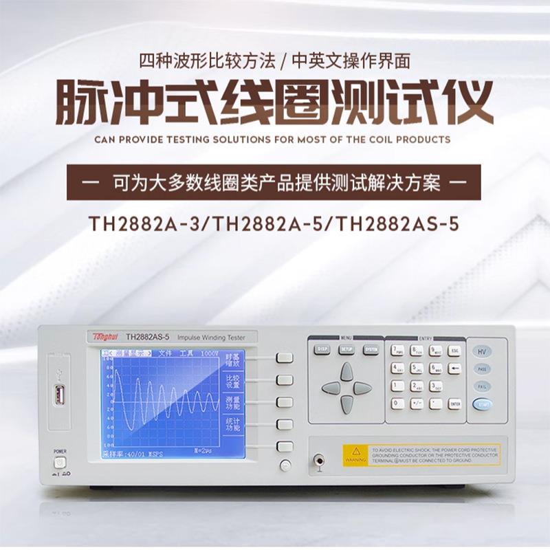 TH2882A3/5/S-5线圈匝间耐压测试仪冲击耐压绕组匝间绝缘测试 - 图0