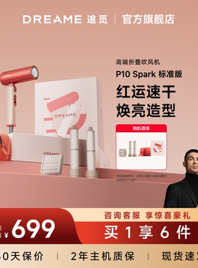 限时送好礼•追觅P10Spark吹风机