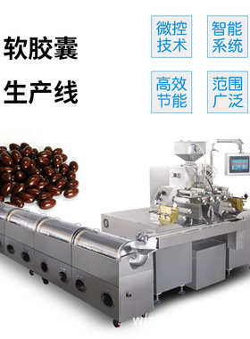 广州大祥 RJWJ-200全自动软胶囊软胶丸液体灌装一次成型机 胶囊机