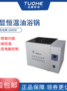 拓赫HH-S数显恒温油浴锅温度数显恒温油浴锅水浴油浴实验室300