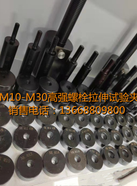 济南纳克高强螺栓试验夹具螺栓保载试验夹具拉伸试验