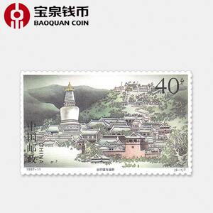 宝泉钱币 1997年邮票 1997-11 五台古刹邮票
