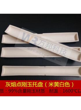 刚玉舟托盘灰熔点托盘刚玉舟灰堆托盘305X45X18灰熔点测定仪