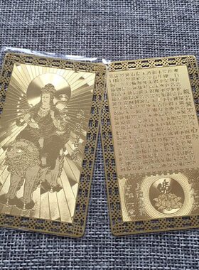 南心经智文殊菩萨平安护身无卡 铜金卡 卡片佛带卡金属 随身携 大