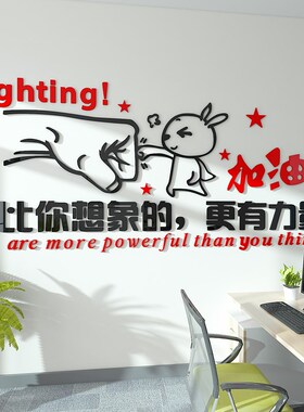 励志墙贴3d立体企业办公室标语亚克力贴纸激励文字公司文化墙装饰