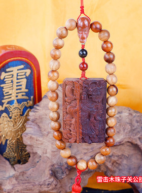 雷击木珠子关公朱砂挂件貔貅印章挂件汽车挂件保真天然木朱砂