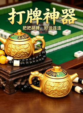 大号麻将把把胡把把赢招财茶壶