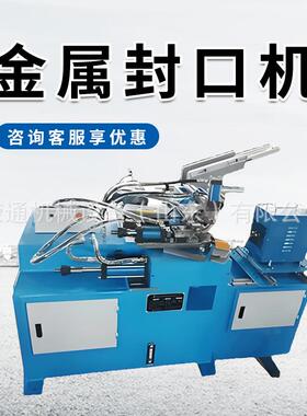 全自动钢管封口机 平头圆头金属圆管封头机 铁管铜管旋压封管机