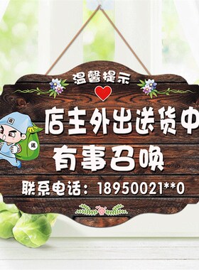 门店休息中有事外出培训学习送货电话提示挂牌店主就在附近门牌木