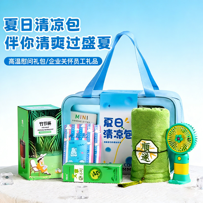 夏日清凉包定制LOGO企业礼品套装蓝色高温慰问员工伴手礼礼品套组