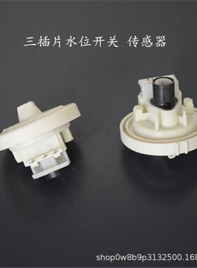 全自动洗衣机水位开关 电子洗衣机配件水位传感器