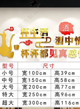 杯中酒文化亚克力3d饭店火锅店铺酒吧餐厅个性创意墙面立体墙贴画