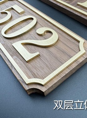 实木双层立体黄铜数字门牌号码牌酒店宾馆饭店客房包厢小区门牌号