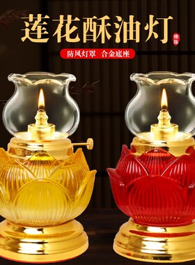 家用琉璃水晶油灯油灯供灯长明防风玻璃液体灯座莲花加厚防风油灯