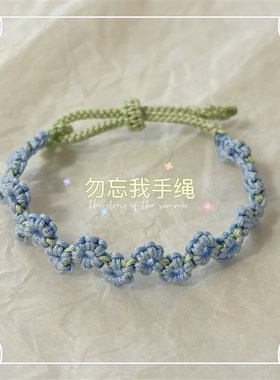 栀子花紫薇花勿忘我手绳Diy纯手工编绳手链饰品闺蜜女友礼物调节