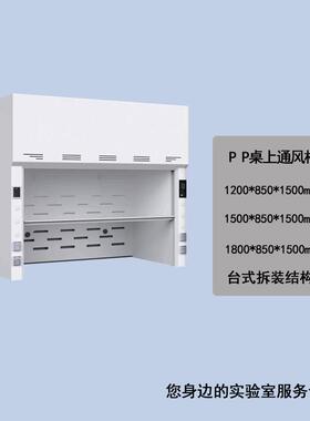 实验室排风柜pp通风柜pp抽风柜化验通风橱桌上型通风柜柜子
