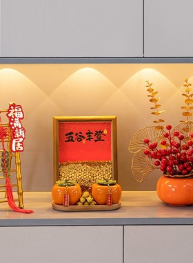 五谷丰登杂粮摆件玄关乔迁之喜入宅礼物全套2N024新年搬家仪式用