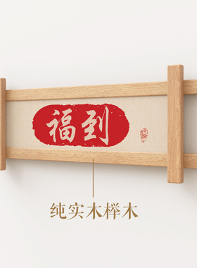 新中式入户门客厅横版装饰吉祥福到墙面壁饰实木挂件装饰品字画