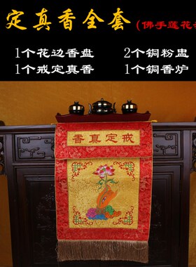 戒定真香香炉粉盅组合套装五件套托盘三件套香盘绣品桌围刺绣摆件