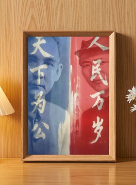 天下为公伟人画像木质摆台相框