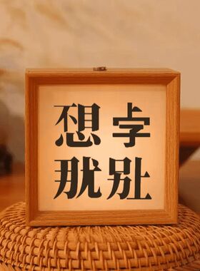 不想上班上学相框小夜灯摆件
