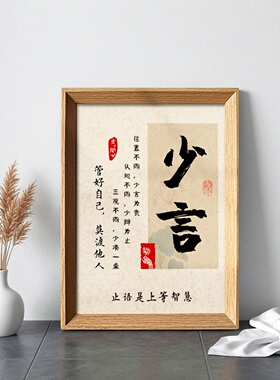 禅意少言止语书法字画相框修身礼
