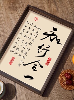 知行合一书法相框摆台