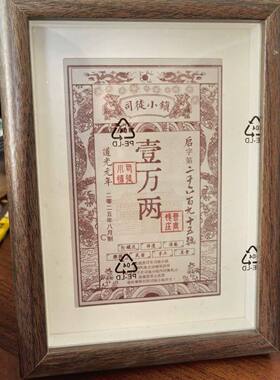 司徒小镇万岁山银票纪念相框