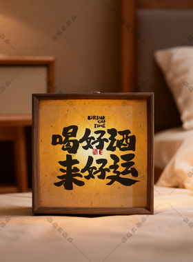 复古文创定时喝酒书法小夜灯