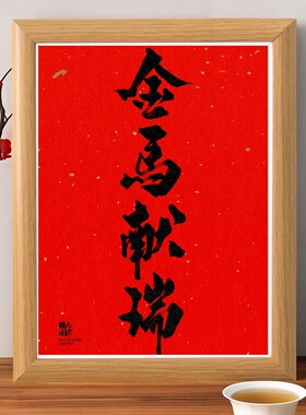 2026马年金马献瑞红色喜庆相框
