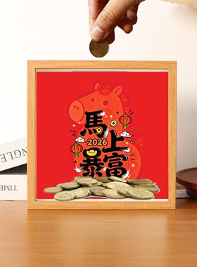 马上暴富木质开业招财摆台相框