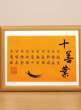 十善业禅意书法挂墙摆台相框摆件