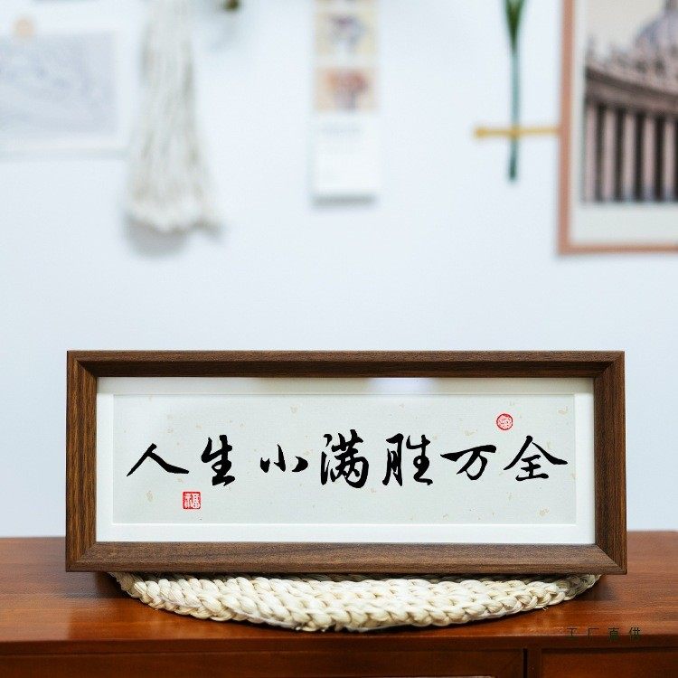 人生小满胜万全中式励志字画横款相框摆台入户玄关客厅摆件装饰品,淘宝优惠券,粉丝福利购,淘宝优惠卷