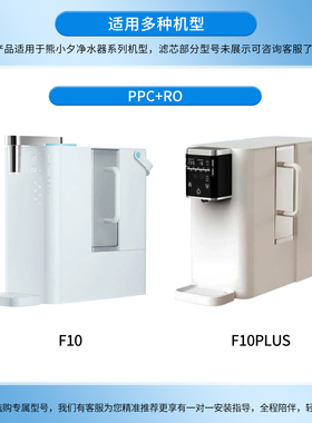 洁净世家适用熊小夕净水器滤芯F10、F10PLUS台净款净水机滤芯RO膜