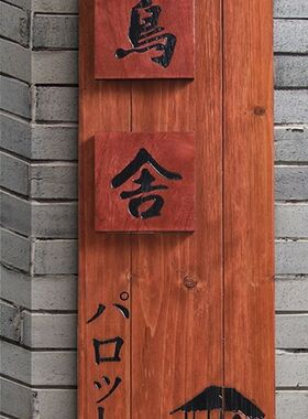 中式庭院木质招牌定 制别墅民宿门口入户挂牌花园装饰小院号码门