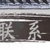 陶瓷工艺品 石湾公仔 荔枝挂件