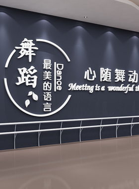 舞蹈教室布置装饰画练舞房背景墙面创意贴纸艺术培训机构前台logo