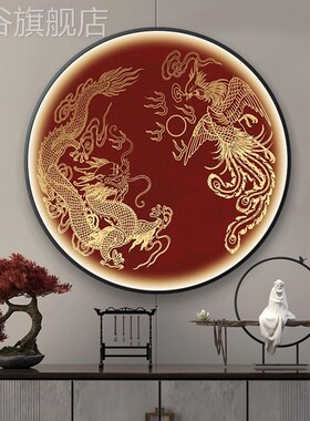 网红新中式龙图发挂画客厅玄关案书房圆形装饰画光带灯前台龙腾壁