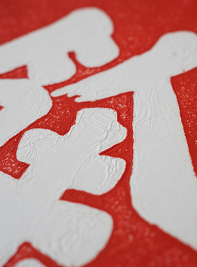 庆有余拓印拓片新中式装饰画茶室餐厅酒店红色喜庆搬新家木框挂画