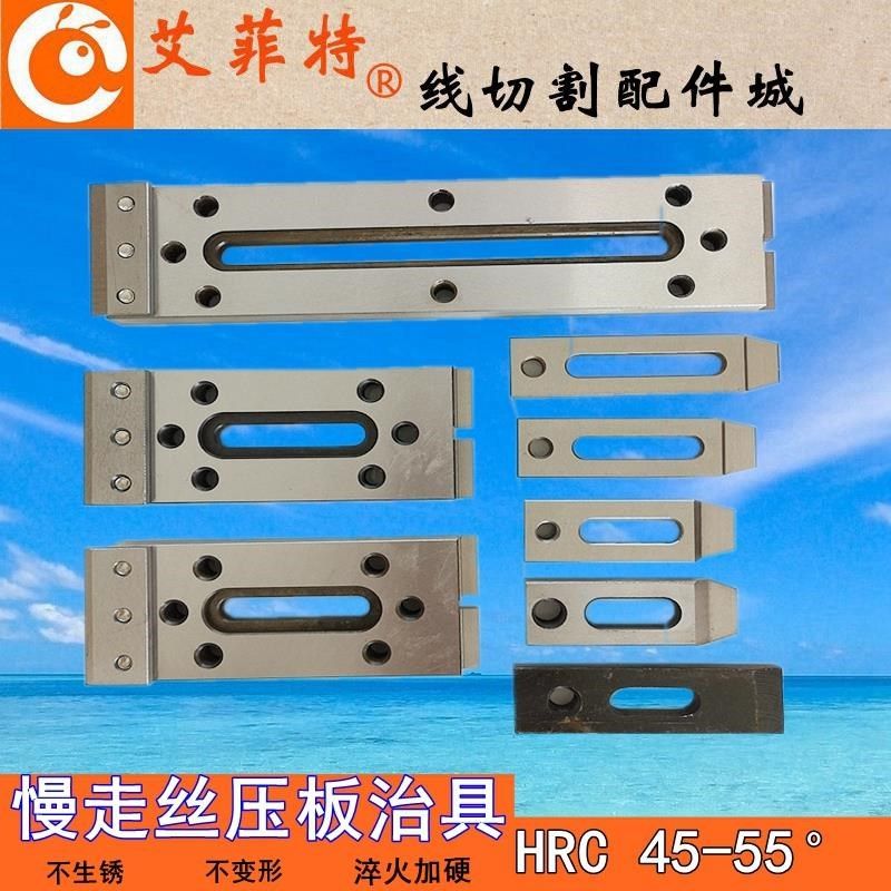 线切割慢走丝压板一目治具抬板中丝快丝夹具托板孔10/8mm押板加硬,淘宝优惠券,粉丝福利购,淘宝优惠卷