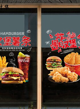 汉堡薯条店铺玻璃门静电贴纸炸鸡米花西式饭店奶茶店鸡腿装饰贴画